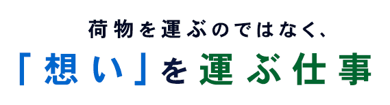 荷物を運ぶのではなく、「想い」を運ぶ仕事